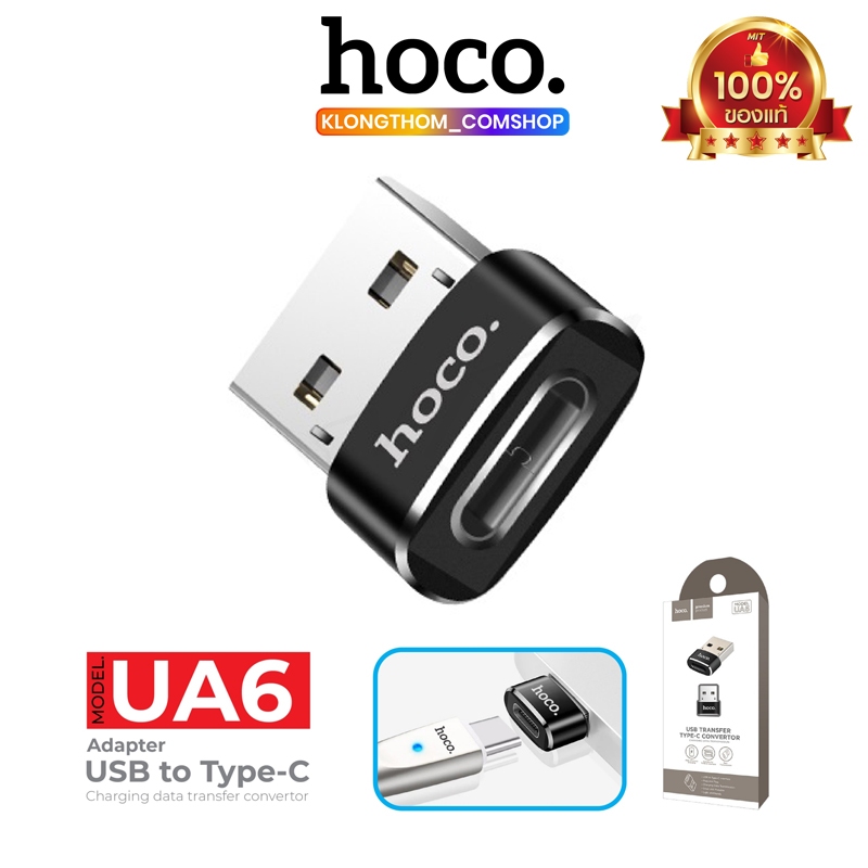 Hoco UA6 UA8 UA10 USB TO TYPE-C CONVERTER ADAPTER หัวแปลง ตัวแปลง สำหรับชาร์จและ