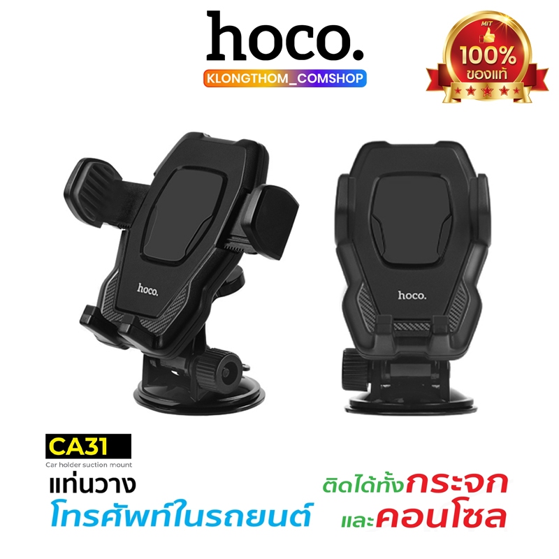 Hoco CA31 ขาตั้งโทรศัพท์มือถือ ในรถยนต์ ติดได้ทั้งกระจกและคอนโซล แท่นวางมือถือ ที่ยึดโทรศัพท์ รุ่นใหม่ล่าสุด