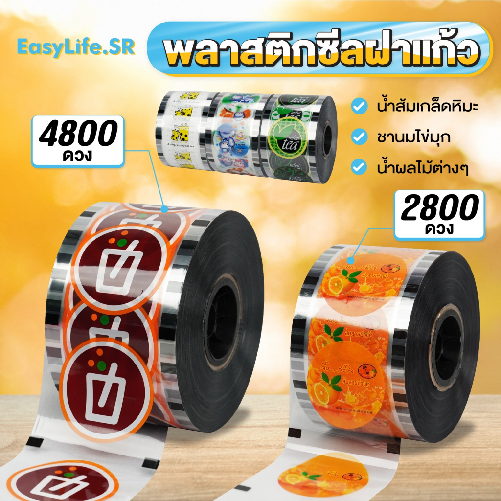 {2800-4800 ดวง} ฟิล์มซีลฝาแก้ว ปาก90/95 พลาสติกปิดแก้ว ปิดฝาชานมไข่มุก ม้วนฟิล์ม ซีลฝาแก้ว