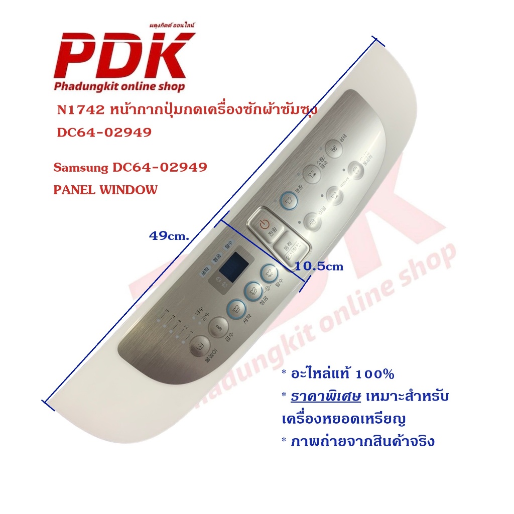 1742 หน้ากากปุ่มกดเครื่องซักผ้าซัมซุง DC64-02949 #อะไหล่เครื่องซักผ้า Samsung