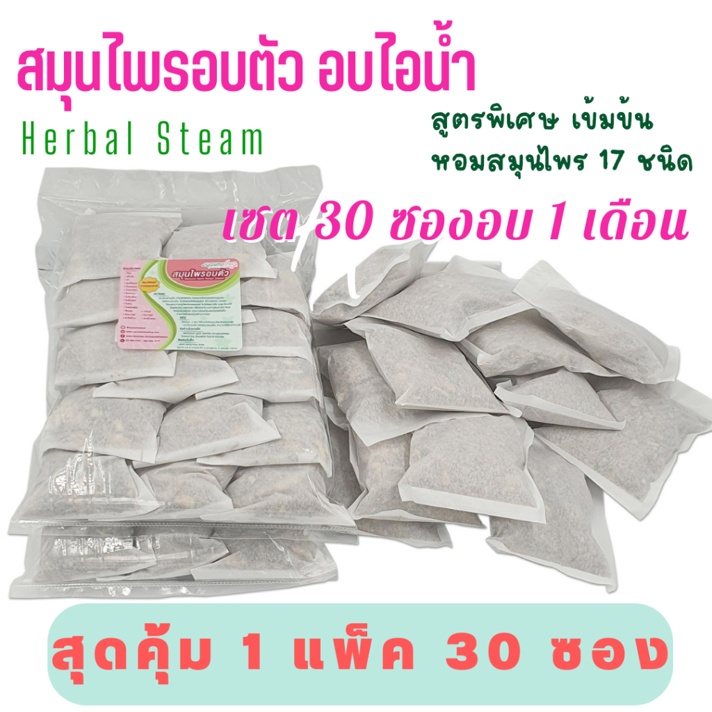 สมุนไพรใช้สำหรับอบตัว สมุนไพรใช้อบไอน้ำเพื่อสุขภาพ แพ็ค 30 ซอง เซตอบ 1 เดือนสุดคุ้ม  บรรจุในซองเยื่อกระดาษ