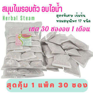 สมุนไพรใช้สำหรับอบตัว สมุนไพรใช้อบไอน้ำเพื่อสุขภาพ แพ็ค 30 ซ…