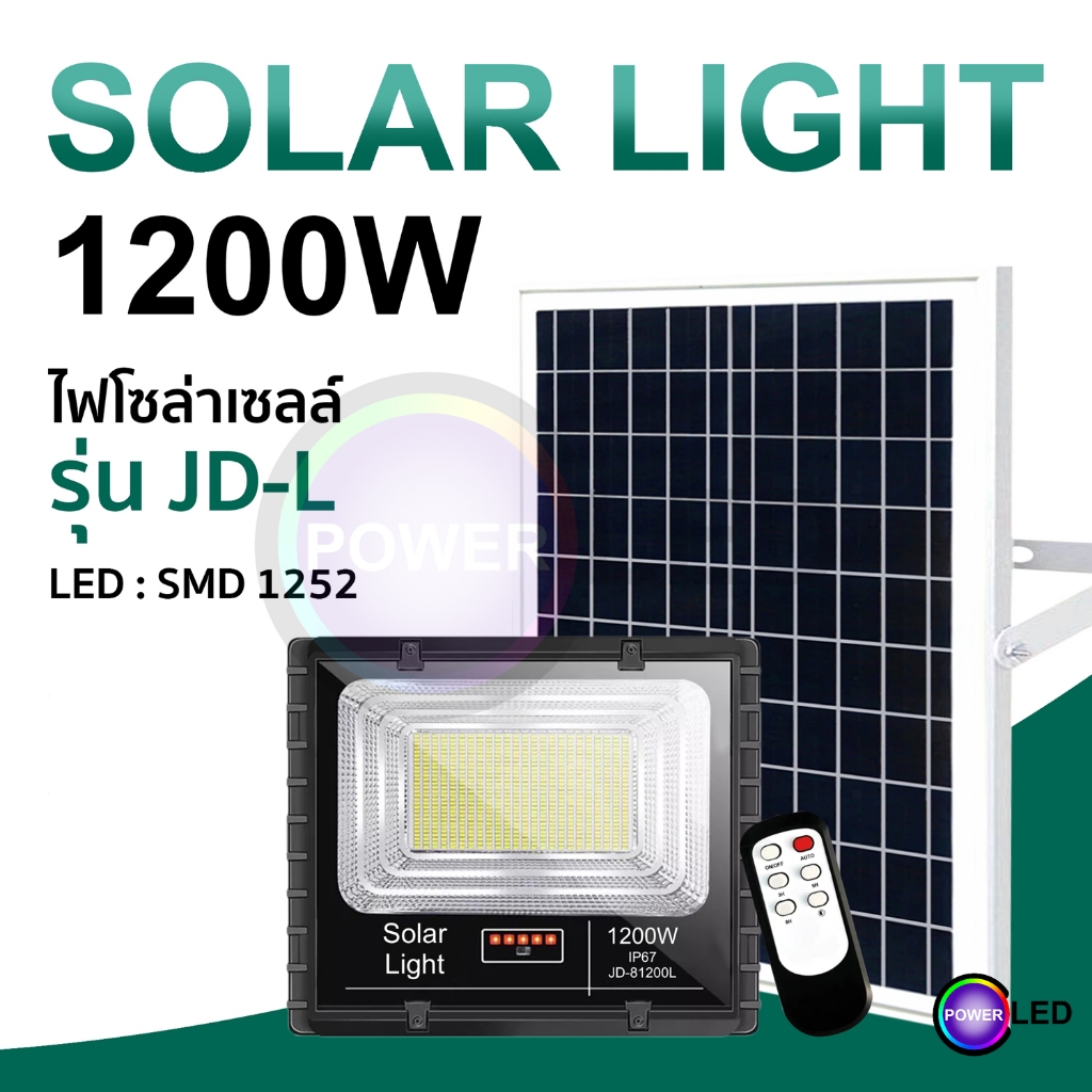 Solar light ไฟสปอตไลท์ JD-L 1200w แสงไฟสีขาว สีเหลือง รูปแบบใหม่ พร้อมอุปกรณ์ รับประกัน 1 ปี