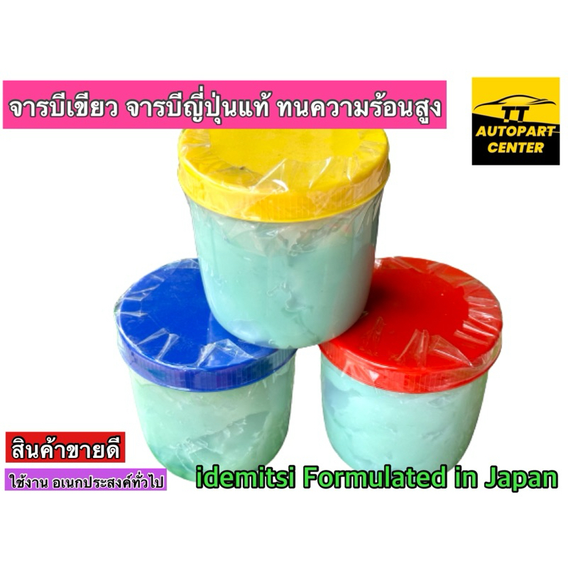 จารบีเขียว จารบีสีเขียวอ่อน ทนความร้อนสูง จารบีญี่ปุ่นแท้ idemitsi Formulated in Japan) ตักแบ่ง 0.5 โล 1 โล และ 4 โล