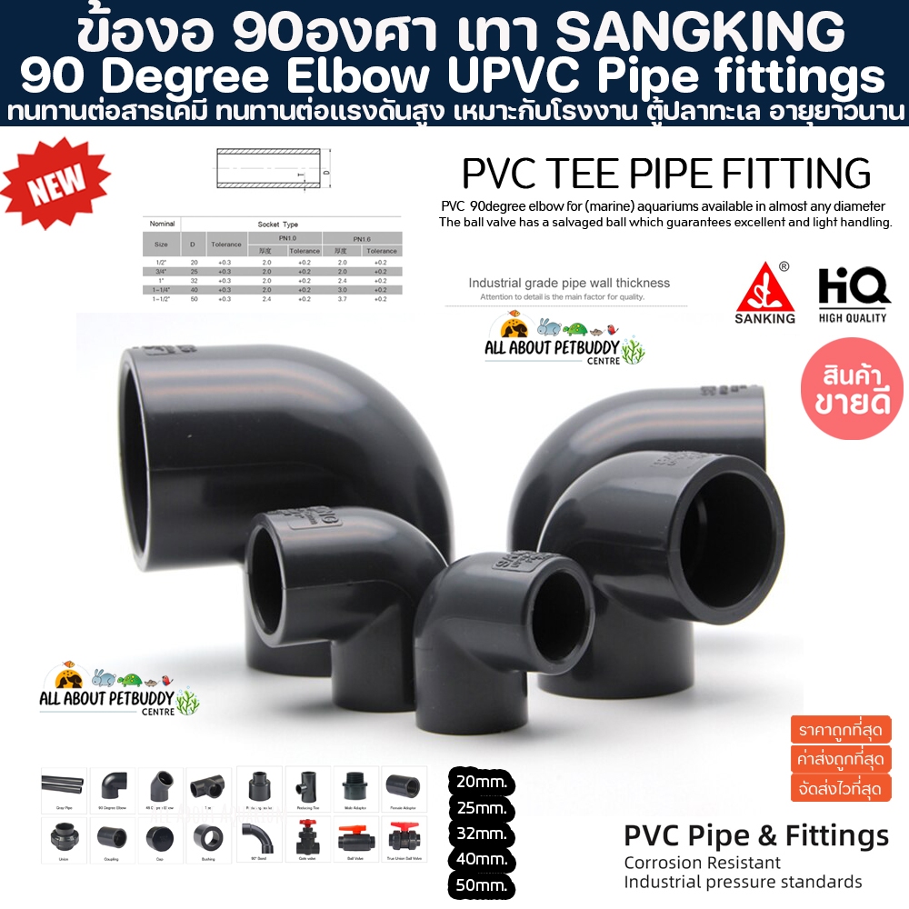 (ขายส่ง) PVC ข้องอ 90 องศา สีเทา SANGKING ขนาดมาตรฐาน งานคุณภาพสูง ตู้ปลาทะเล ทนทานต่อสารเคมี ทนต่อแรงดันไม่แตกหักง่าย