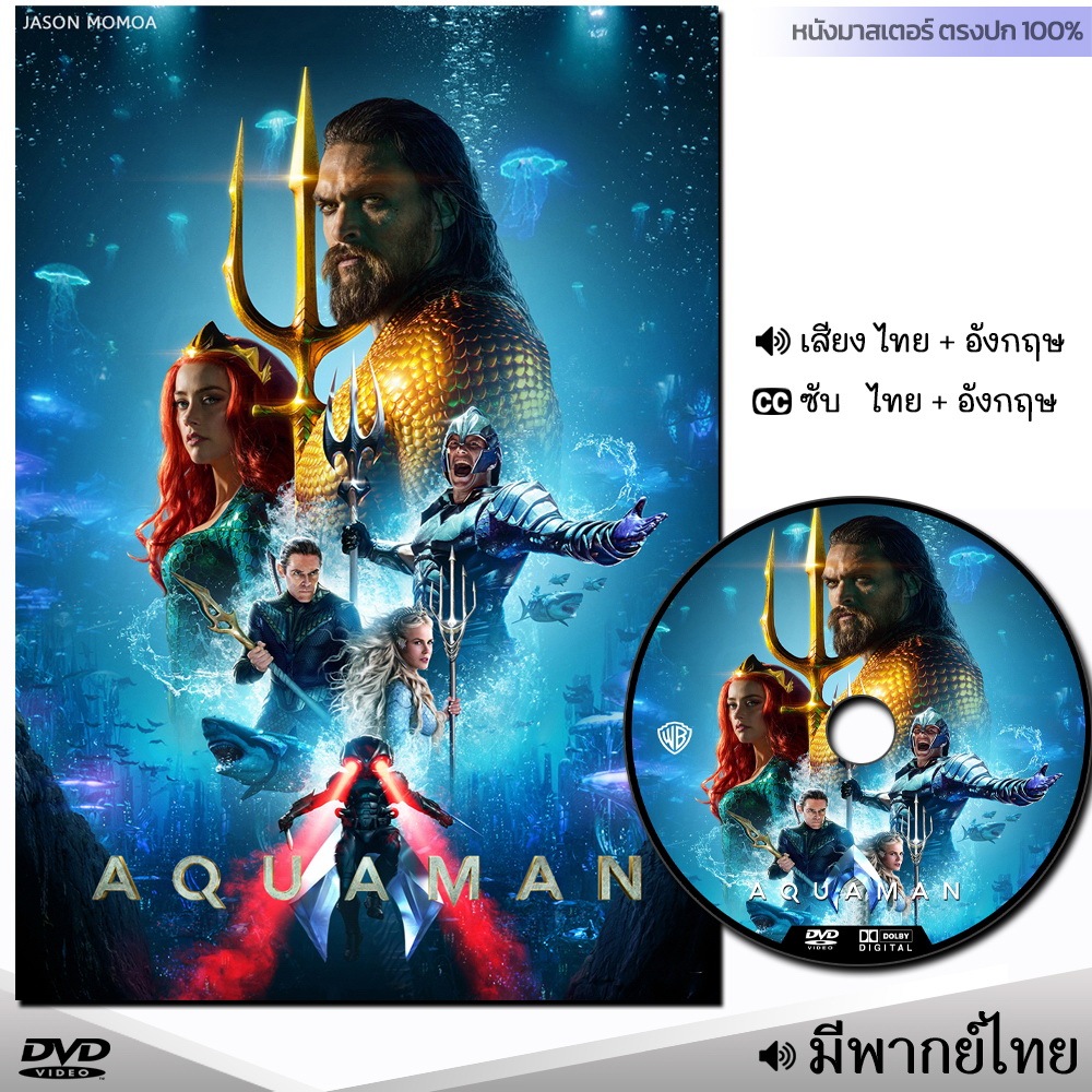 DVD หนังดีวีดี อควาแมน เจ้าสมุทร Aquaman 1 (พากย์ไทย/ซับไทย) หนังใหม่ ดีวีดี หนังใหม่