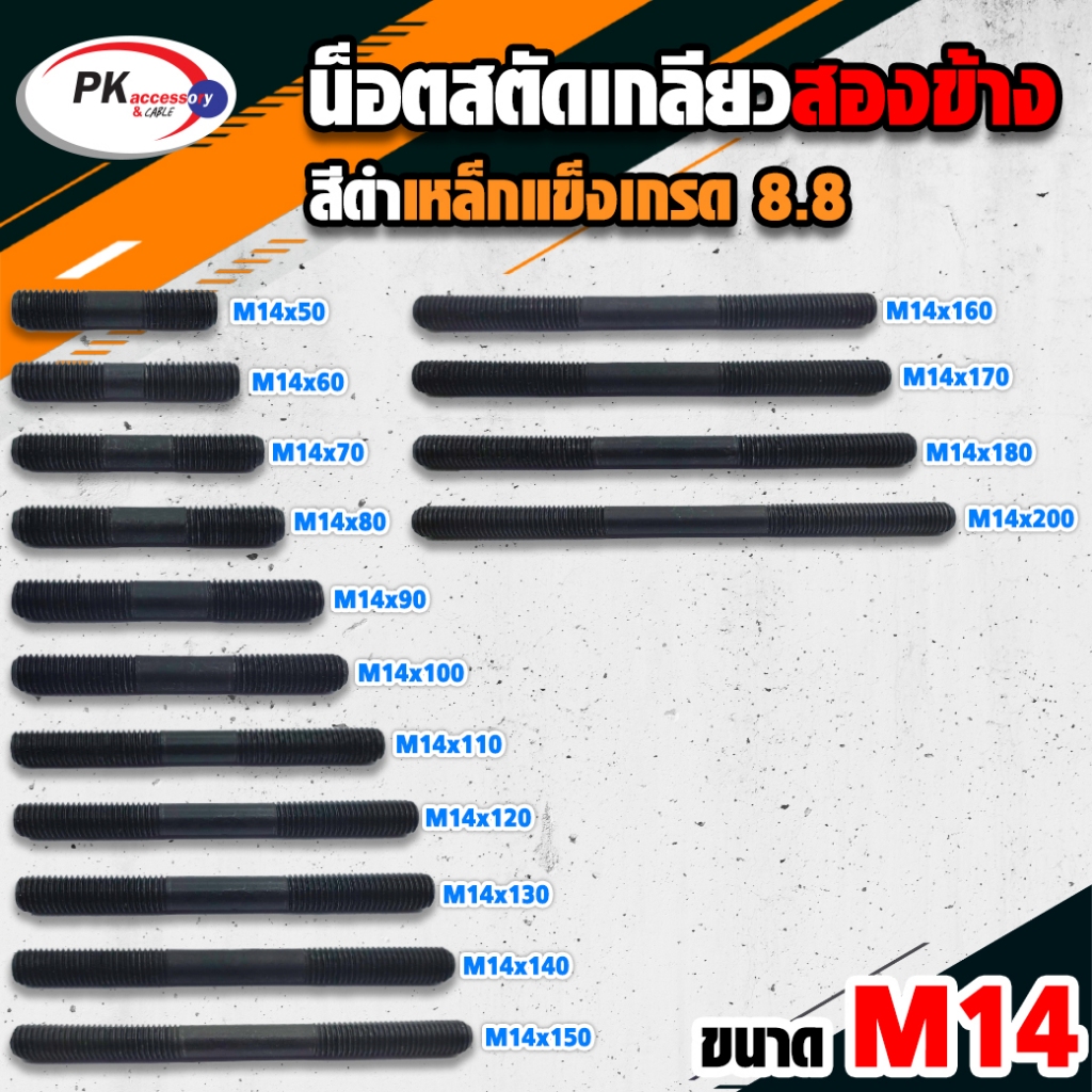 น็อตสตัดเกลียวสองข้างเหล็กแข็งสีดำ (ราคาต่อ 1 ตัว) ขนาด M14 Stud Bolt