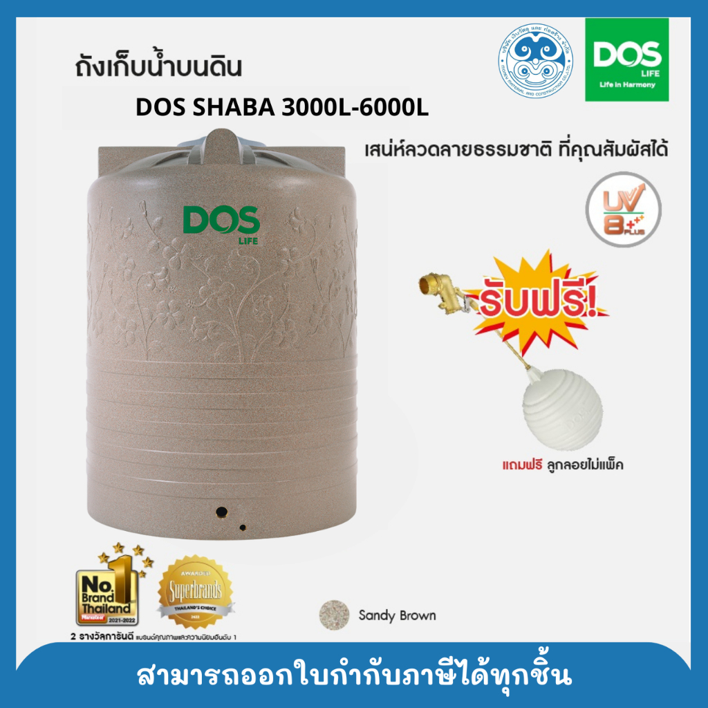 ถังเก็บน้ำบนดิน DOS CHABA DOS LIFE CHABA (DE-40/SB) 3000L - 6000L ฟรี! ลูกลอย