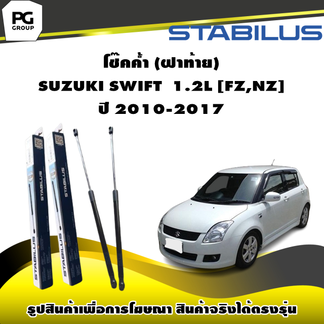 โช๊คค้ำ (ฝาท้าย) SUZUKI SWIFT 1.2 [FZ,NZ] ปี 2010-2017 / STABILUS (จำนวน 1คู่)
