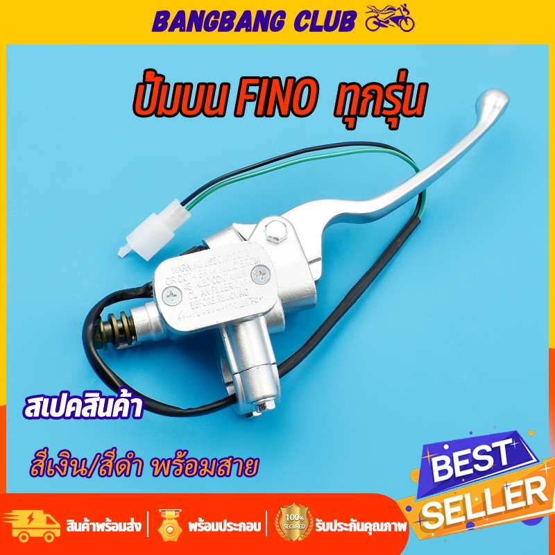 ปั้มเบรคบน ฟีโน่ FINO ทุกรุ่น ปั้มบน สีดำ/สีเงิน งานดี รับประกัน รั่ว ซึม ปั๊มบนฟีโน่ ปั้มเบรคหน้าfino