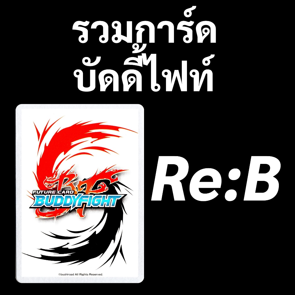 บัดดี้ไฟท์ รวมการ์ด Re:B (ใช้ได้ถึงภาคชิน)