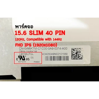 หน้าจอโน๊ตบุ๊ค รุ่น 15.6 SLIM 40 PIN FHD IPS *1920x1080* 120 HZ , 144 HZ และ 165 Hz *รับประกันสินค้า 2 ปี*