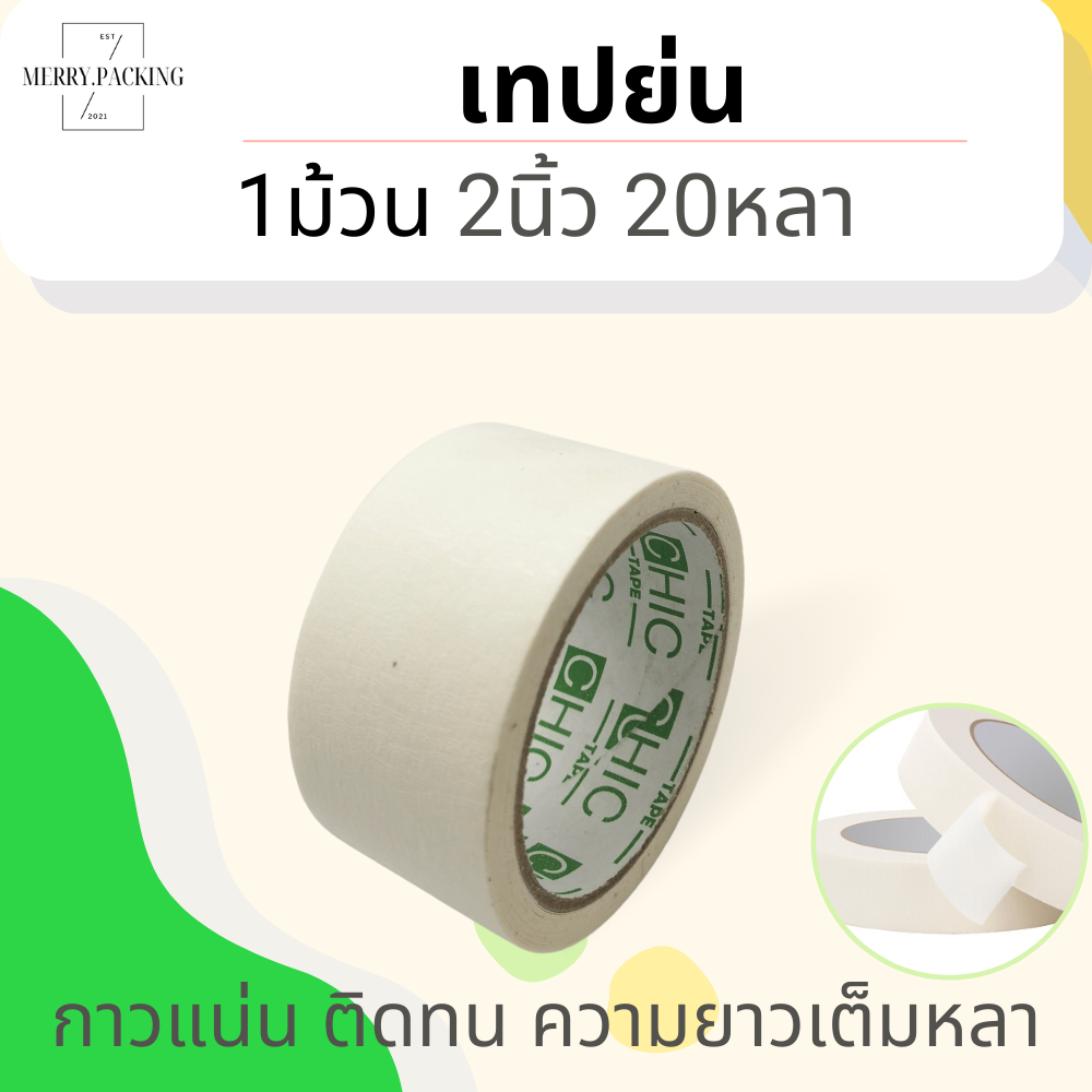 (1ม้วน) เทปกระดาษกาวย่น หน้ากว้าง 2นิ้ว ยาว 20หลา แกน 3 นิ้ว หนา 150ไมครอน Masking tape