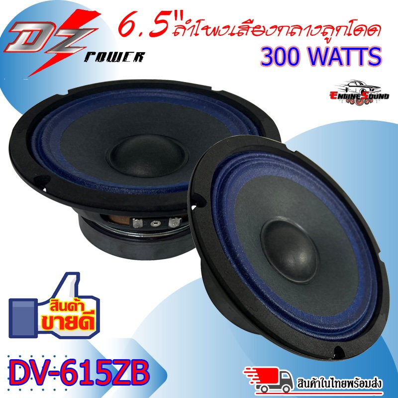 ถูกและดี แม่เหล็กใหญ่ๆ DZ POWER รุ่น DV-615ZB ลำโพงเสียงกลางขอบหยักน้ำเงิน 6.5 นิ้ว 300วัตต์ แม่เหล็ก 15มิลเต็มๆ