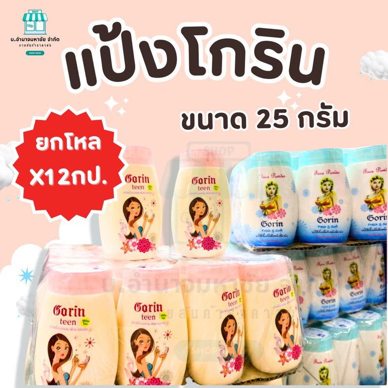(ยกโหลx12กป.) แป้งโกริน Gorin Powder แป้งฝุ่นลดสิว คุมมัน 25 g.