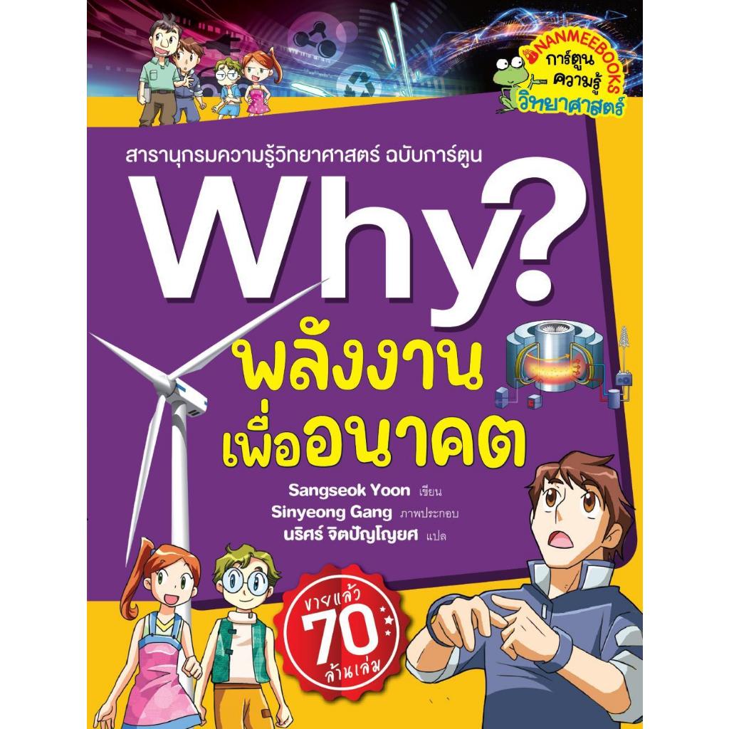 หนังสือ Why? พลังงานเพื่ออนาคต