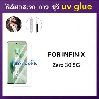 ฟิล์มกระจก UV ใส For Infinix Zero 30 5G กาวยูวี Tempered glass UV Clear