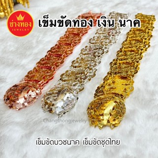 ร้านขายทองปลอม❗️เข็มขัดทอง เงิน นาค ลายโบราณ ใส่เข้ากับชุดไท…
