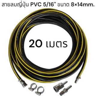 สายลมญี่ปุ่น PVC 5/16" ขนาด 8x14mm. คอปเปอร์หัว-ท้าย หนาพิเศษ ทนทาน ทนความร้อนสูง ทนน้ำมันเครื่อง ยอดนิยมสำหรับอู่ซ่อมรถ