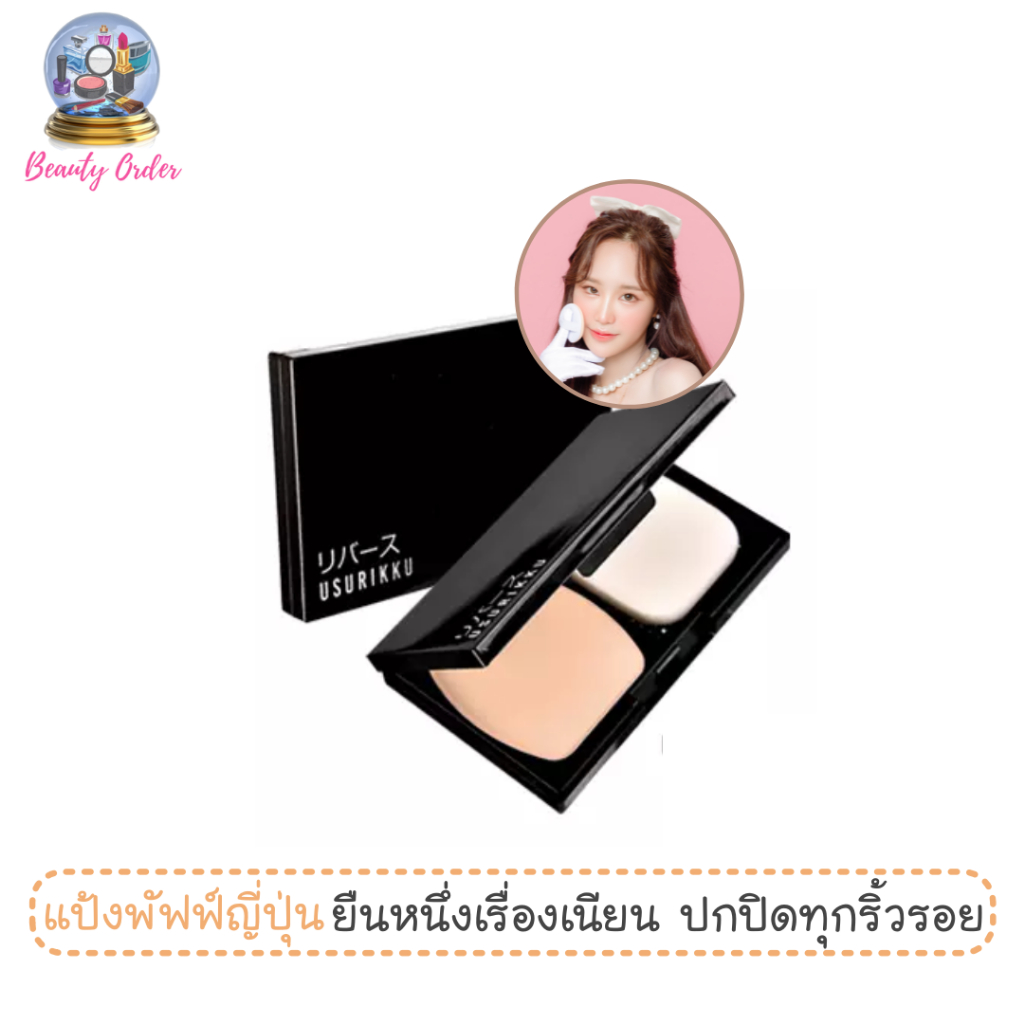 แป้งพัฟฟ์ อูซูริคกุ ฟลอเล็ซ ฟินิช ฟาวเดชั่น เพาเดอร์ Usurikku Flawless Finish Foundation Powder SPF 30 PA+++ 9.5 g.