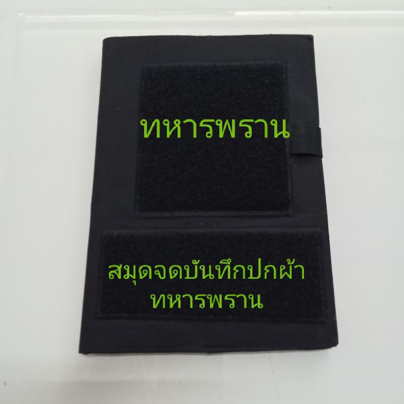 A5 สมุดจดบันทึกปกผ้าพราง ทหารพราน สีดำ