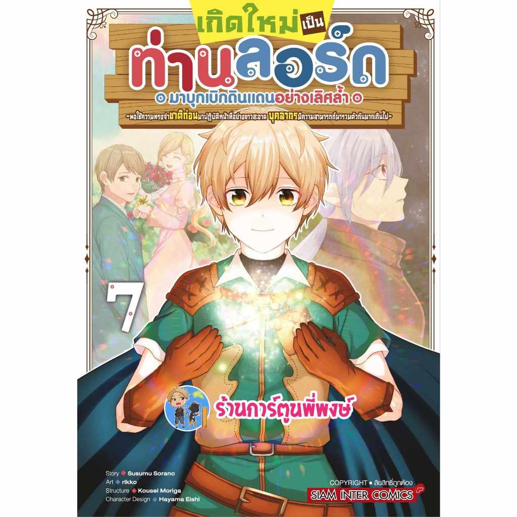 เกิดใหม่เป็นท่านลอร์ดมาบุกเบิกดินแดนอย่างเลิศล้ำฯ เล่ม 7 smm (27/12/66) หนังสือ มังงะ เกิดใหม่ ท่านลอร์ด พี่พงษ์