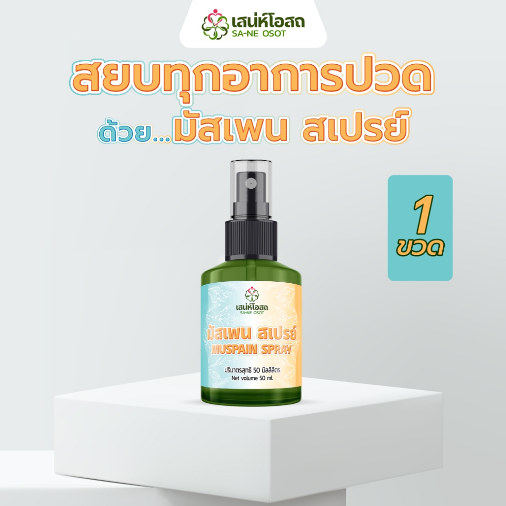 Muspain Spray | มัสเพน สเปรย์ บรรเทาอาการปวดเมื่อย กล้ามเนื้ออักเสบ แค่ฉีด ไม่ต้องนวด เซต 1 ขวด