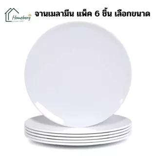 HOMEBERG จาน จานเมลามีน จานข้าว แพ็ค6ชิ้นเลือกขนาดแบบเรียบ สีขาว ทำจากเมลามีนA5 ทนความร้อนสูง