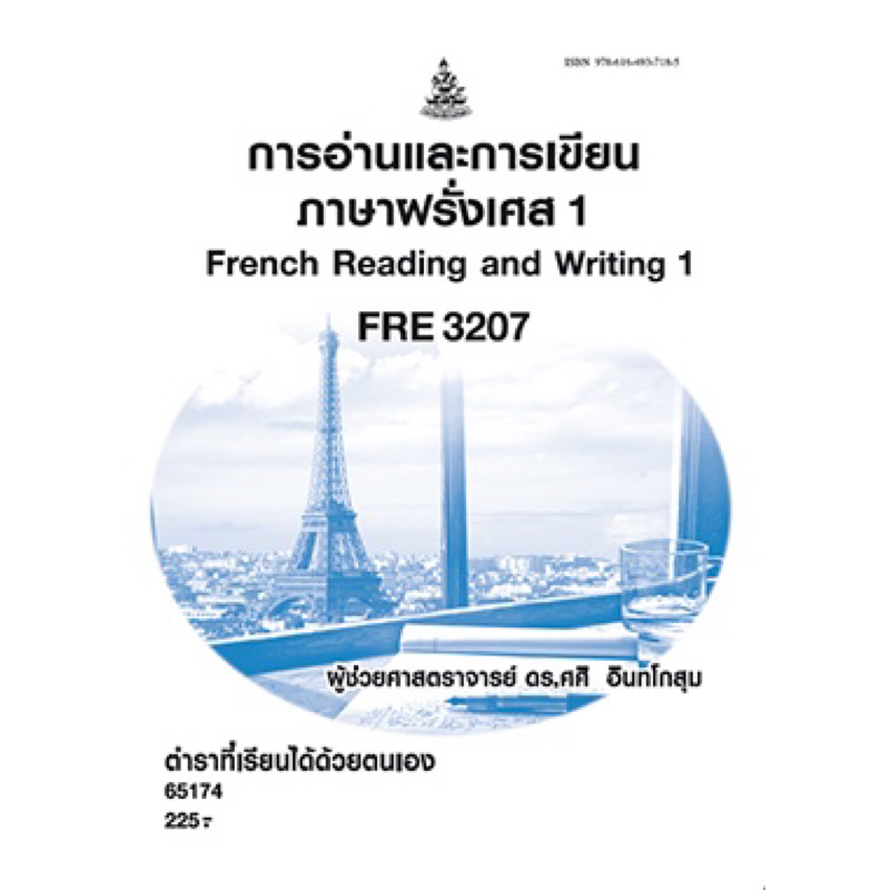 ตำราเรียน ม.ราม FRE3207 การอ่านและการเขียนภาษาฝรั่งเศส1