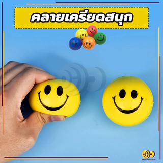 ลูกบอลบริหารมือ Stress relief ball หน้ายิ้มลูกบอลคลายเครียด อุปกรณ์กายภาพบริหารกล้ามเนื้อมือ