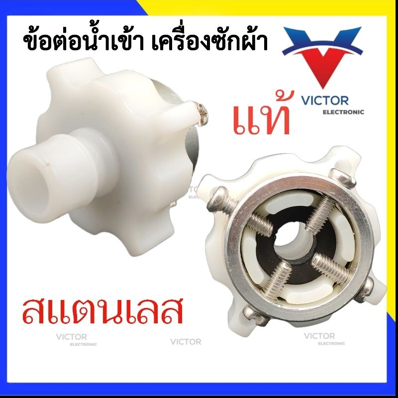 หัวต่อก๊อกสายน้ำดีเข้าเครื่องซักผ้า(ข้อต่อก๊อกน้ำ)