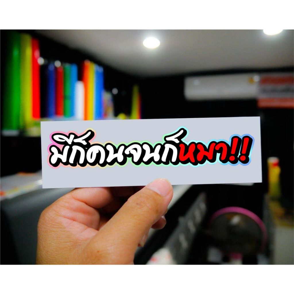 สติ๊กเกอร์มีก็คนจนก็หมาคำกวนเท่สะท้อนแสง