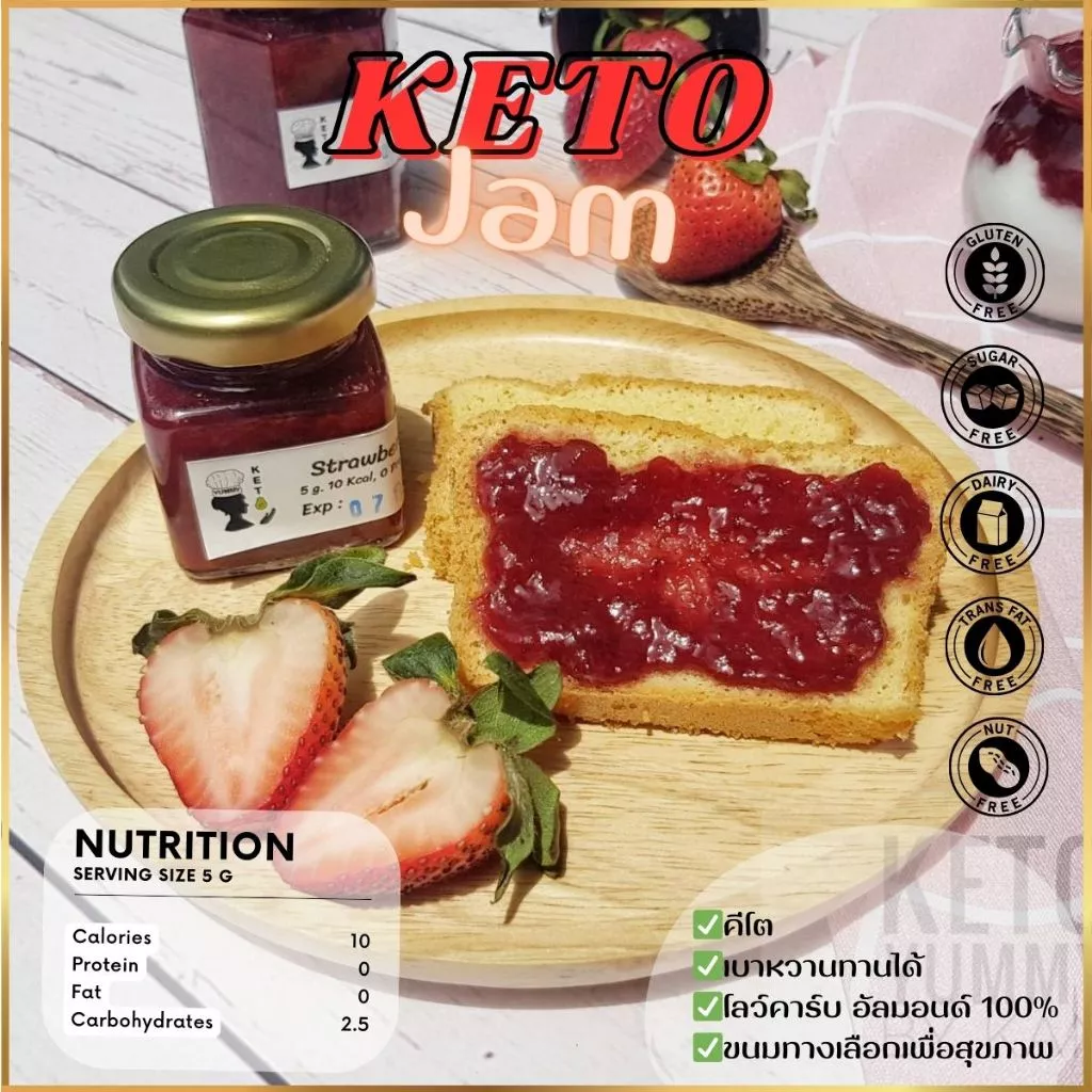 แยมสตอเบอรี่ และบลูเบอร่ไร้น้ำตาล คีโต โลว์คาร์บ Keto Jam เบาหวาน,เด็กแพ้กลูเตน ทานได้