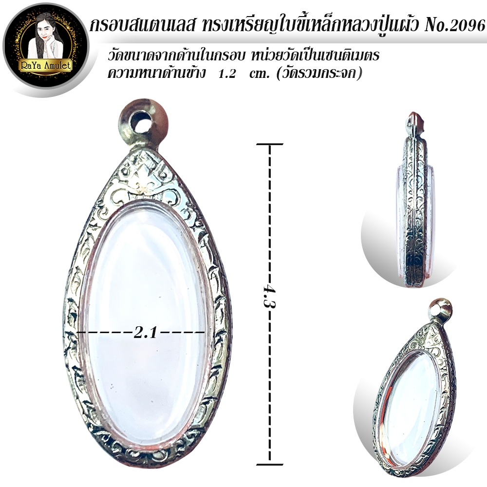 กรอบพระสำเร็จรูป งานสแตนเลสลายไทย ทรงเหรียญใบขี้เหล็ก หลวงปู่แผ้ว รหัส 2096