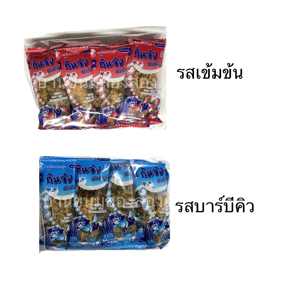ยกแพ็ค สาหร่ายทอด กินจัง รสเข้มข้น รสบาร์บีคิว 12ชิ้น ขนม ทอดกรอบ ปรุงรส กรอบ เข้มข้น