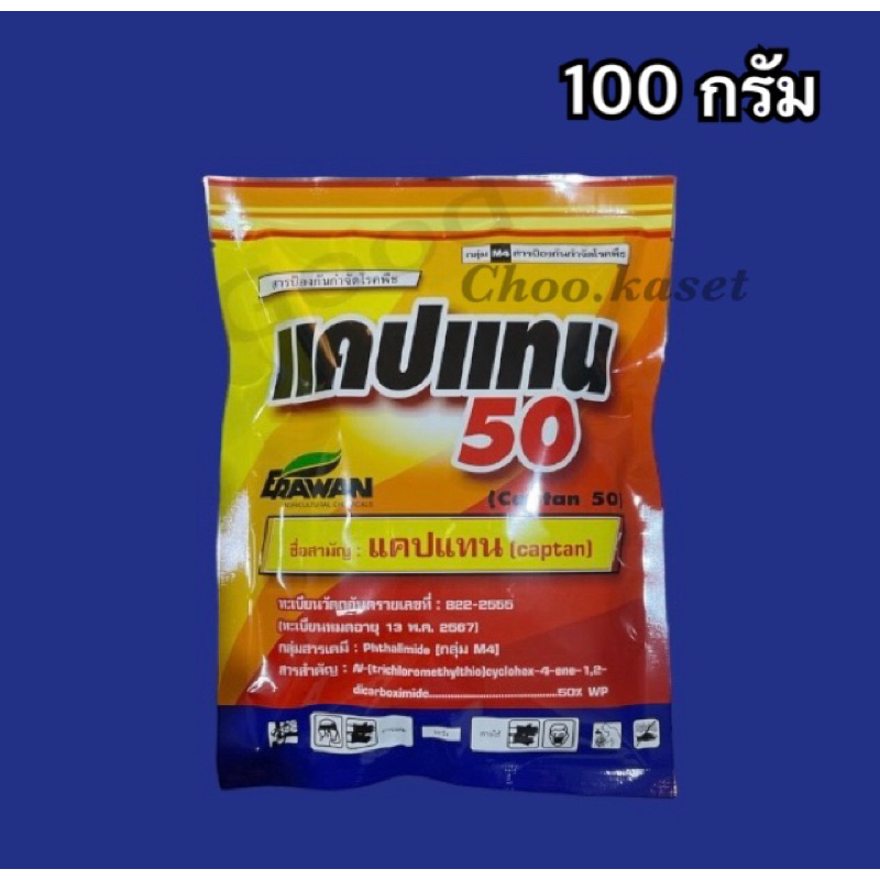 แคปแทน50 #แคปทาไซด์ ยาป้องกันเชื้อรา (100 กรัม)