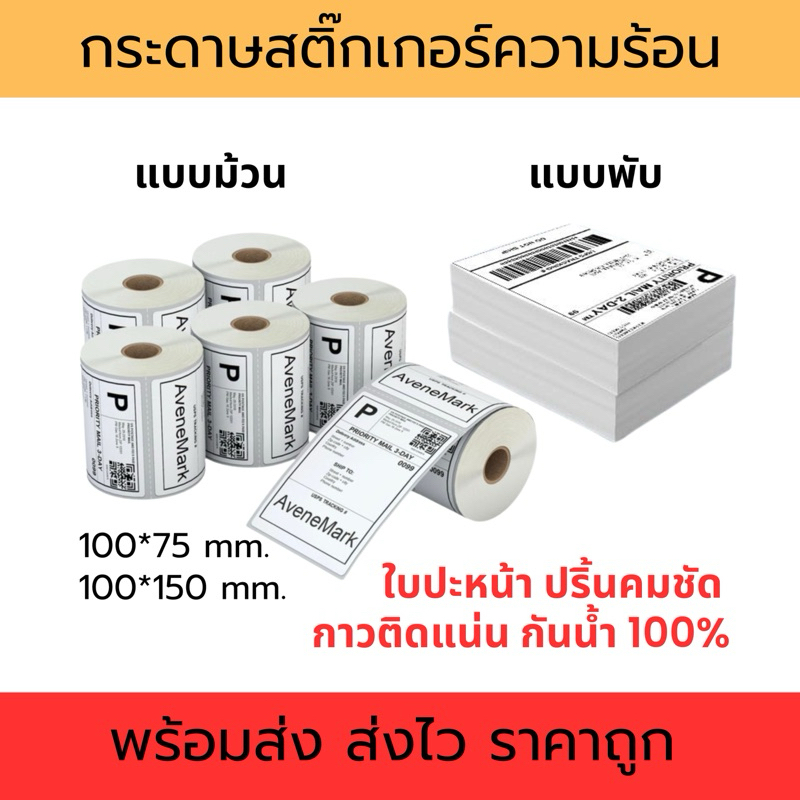 ราคาถูกที่สุด!! ส่งด่วน!! 100x150 100x75 กระดาษปริ้นใบปะหน้า กระดาษสติ๊กเกอร์ความร้อน กระดาษปริ้นใบอ