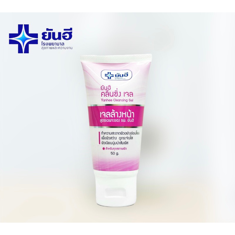ยันฮี คลีนซิ่งเจล (Yanhee Cleansing Gel) เจลล้างหน้า สูตรอ่อนโยนต่อผิว จาก รพ.ยันฮี