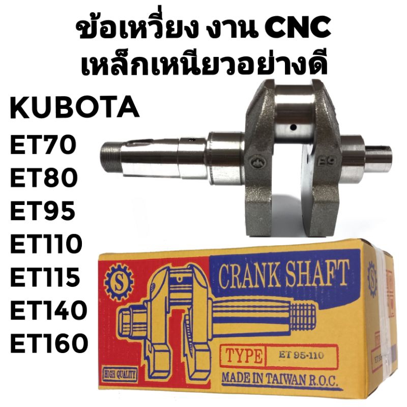 ข้อเหวี่ยง CNC เหล็กเหนียวอย่างดี คูโบต้า รุ่น ET70 ET80 ET95 ET110 ET115 ET140 ET160 อะไหล่ KUBOTA รถไถนาเดินตาม