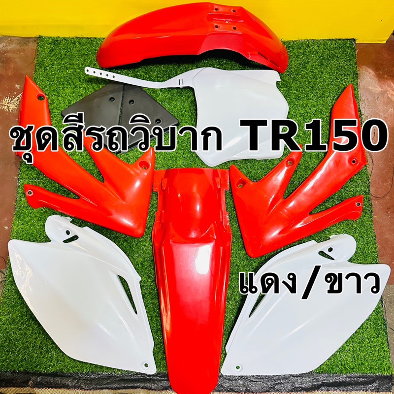 ไฟเบอร์ชุดวิบาก tr150 สีแดง/ขาว (1ชุดมี 9ชิ้น) ชุดสี tr150 แดง/ขาว