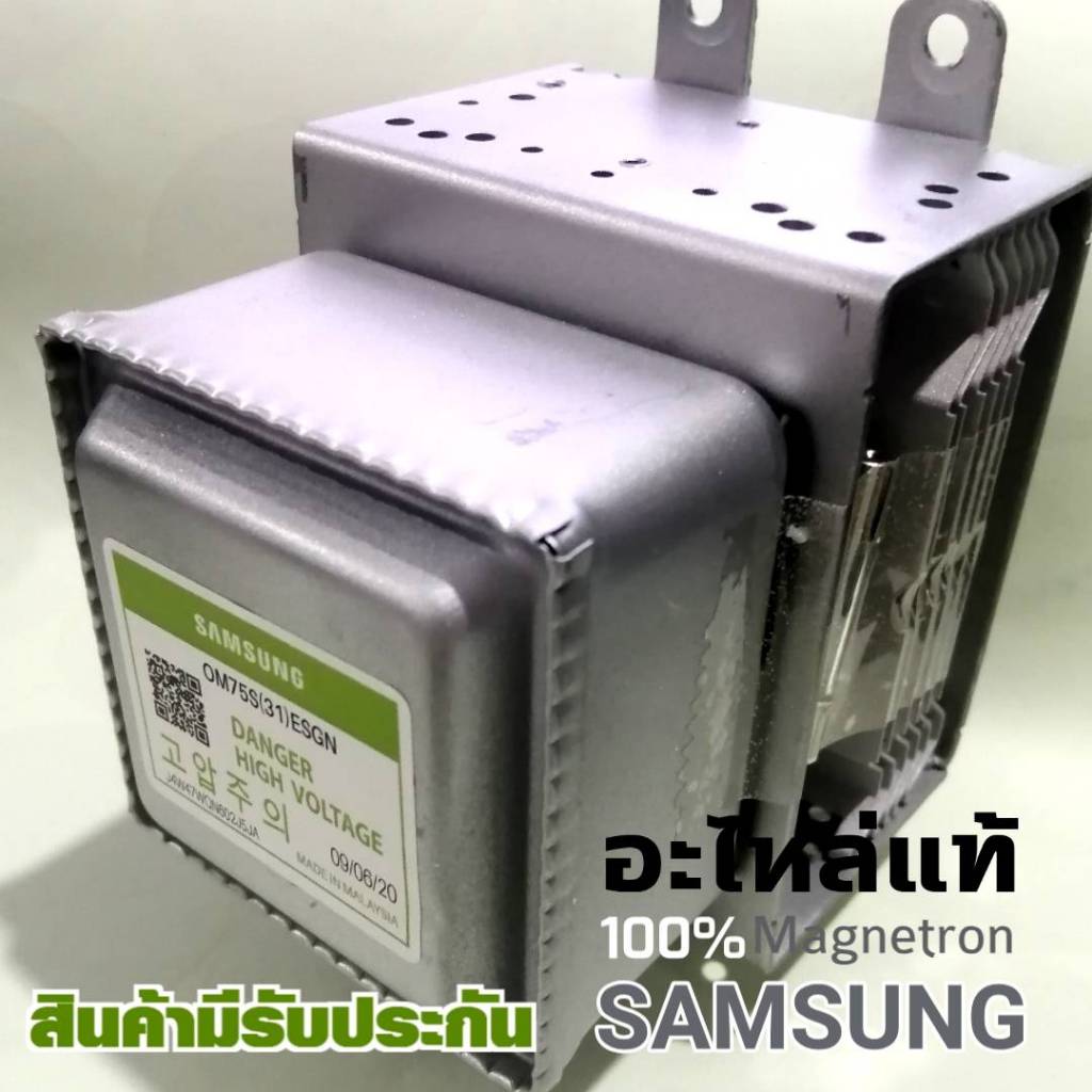 SAMSUNG Magnetron แมกนีตรอน ไมโครเวฟซัมซุง OM75P (31) ESGN ของใหม่แท้ศูนย์ อะไหล่ใหม่แท้100%