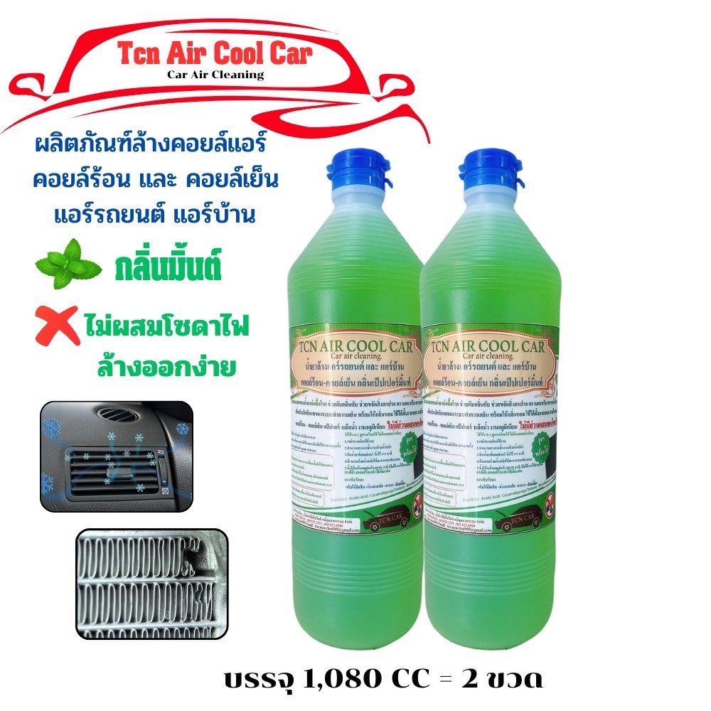 TCN Air Cool Car น้ำยาล้างแอร์รถยนต์ แอร์บ้าน คอยล์ร้อนคอยล์เย็น ช่วยล้างคราบน้ำมัน คราบสกปรก ไม่ผสม