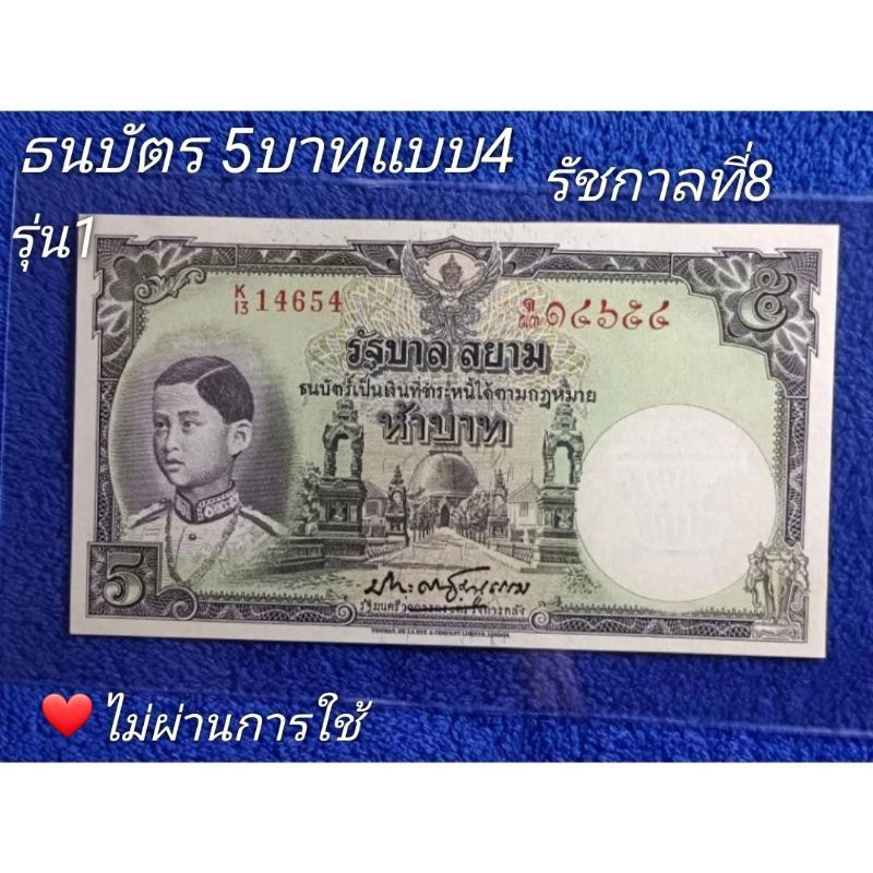 ธนบัตร 5 บาท แบบ4( รุ่น1เสรีไทย )รัชกาลที่ 8 รุ่นเสรีไทย(ไม่ผ่านการใช้)