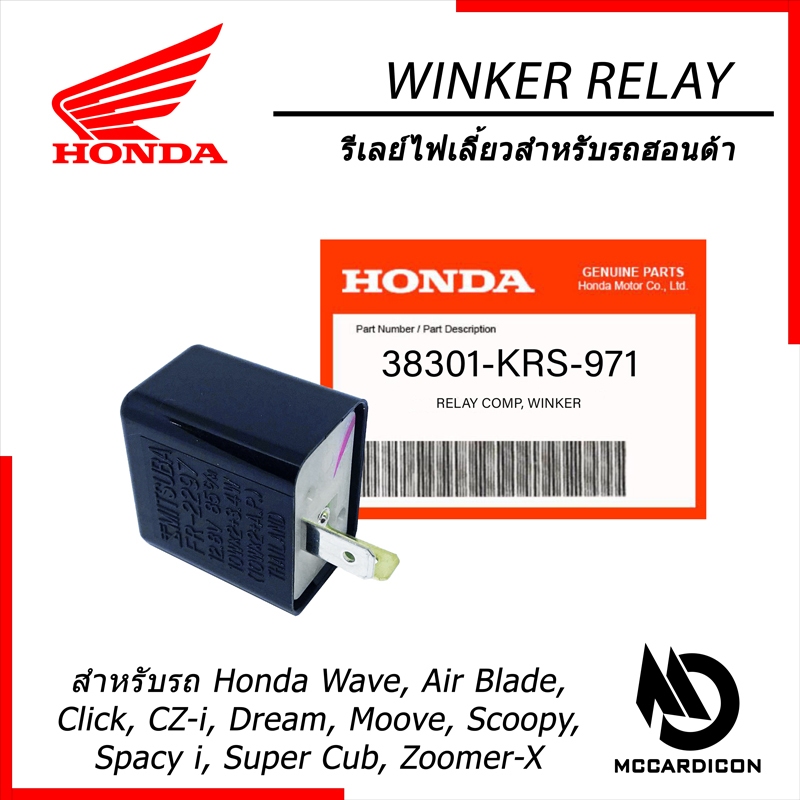 รีเลย์ไฟเลี้ยว (Winker Relay) ฮอนด้าแท้ (38301-KRS-971) สำหรับรถฮอนด้า Honda Wave, Click, Scoopy