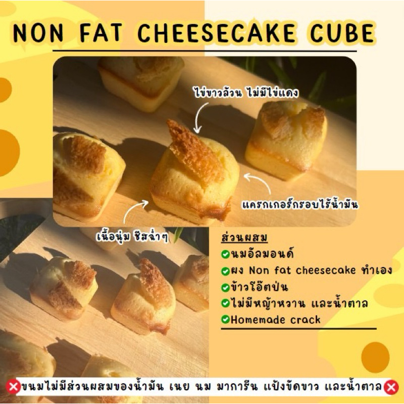 Non fat cheesecake cube ❌ไม่มีเนย นม น้ำมัน ไข่แดง และแป้งขัดขาว