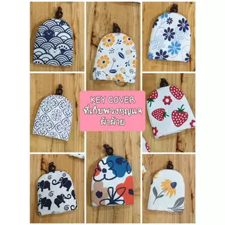 ขายส่ง key cover ที่เก็บพวงกุญแจผ้าฝ้ายพิมพ์ลาย ทรงระฆัง ของฝากของที่ระลึกเชียงใหม่ ของชำร่วย สินค้าทำมือ พร้อมส่ง