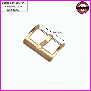 หัวสายนาฬิกา Buckle ตะขอสายหนัง ยางและผ้า ทรงมาตรฐาน ขนาด 14-22 มม. สีขาว สีทอง สีดำ คุณภาพพรีเมี่ยม