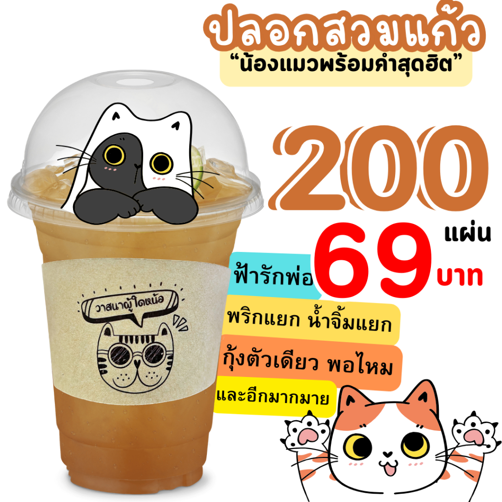 [200 ชิ้น 70 .-] ปลอกสวมแก้วกาแฟ สุดฮิต คำติดเทรน 2024! วาสนาผู้ใด๋ ฟ้ารักพ่อ กระดาษคราฟท์ 12 - 22 o