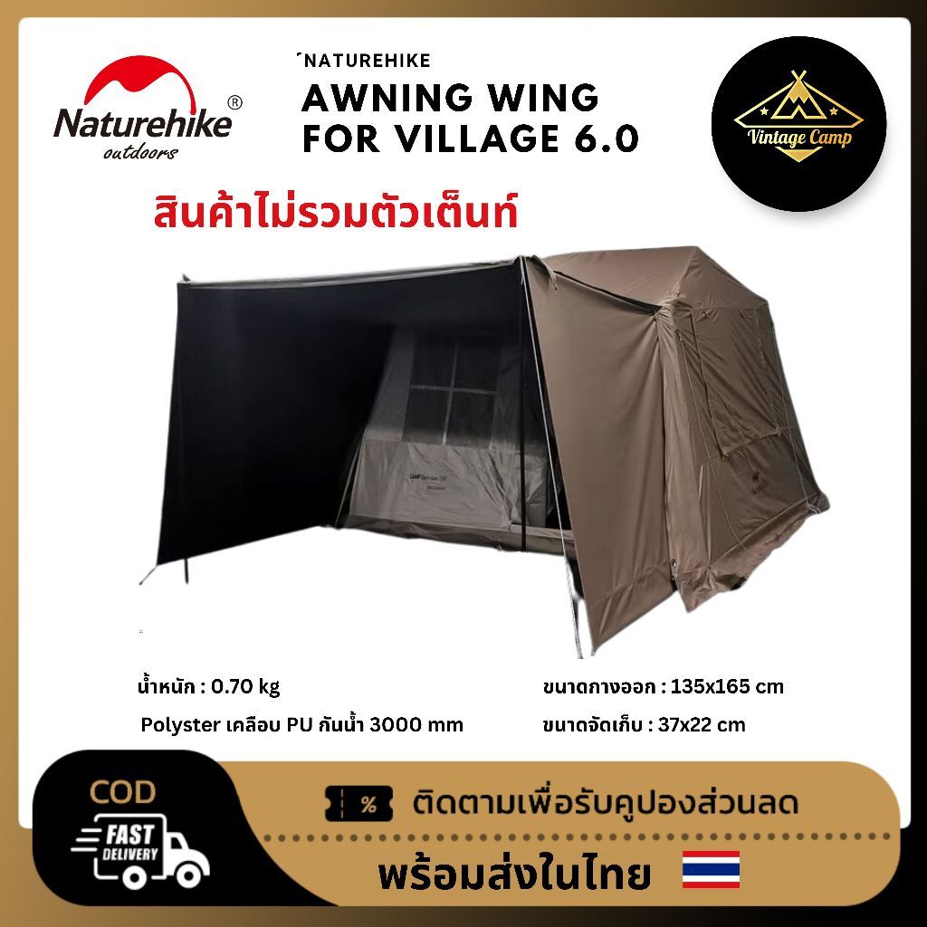 Awning Wing Nature hike village 6.0 กันแดด กันฝน อุปกรณ์เสริม มีถุงจัดเก็บ