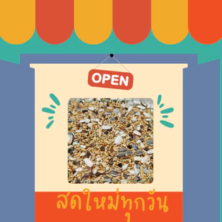 อาหารนก ธัญพืช 13 ชนิด (แบ่งขาย 500 G. - 1 KG.) แก้วขนาดเล็ก-กลางทุกสายพันธุ์
